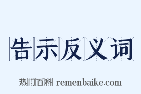 告示反义词是什么意思的图片